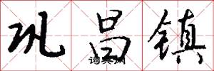 巩昌镇怎么写好看