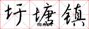 圩塘镇怎么写好看