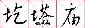 圪塔庙怎么写好看