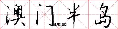 澳门半岛怎么写好看