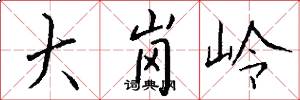 大岗岭怎么写好看