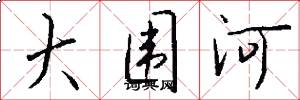 大围河怎么写好看