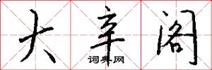 大辛阁怎么写好看