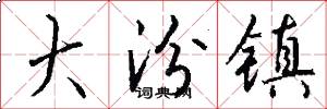 大汾镇怎么写好看
