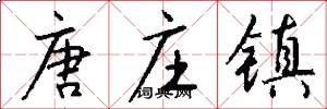 唐庄镇怎么写好看