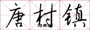 唐村镇怎么写好看