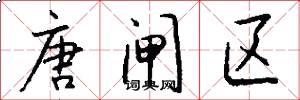 唐闸区怎么写好看
