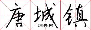 唐城镇怎么写好看