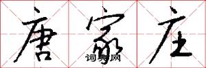 唐家庄怎么写好看