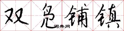 双凫铺镇怎么写好看