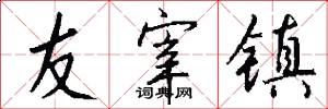 友宰镇怎么写好看