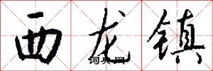 西龙镇怎么写好看