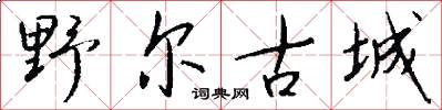 野尔古城怎么写好看