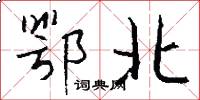 鄂北怎么写好看