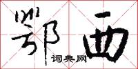 鄂西怎么写好看