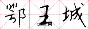 鄂王城怎么写好看