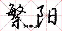 繁阳怎么写好看