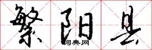 繁阳县怎么写好看