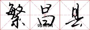 繁昌县怎么写好看