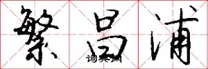繁昌浦怎么写好看