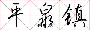 平泉镇怎么写好看