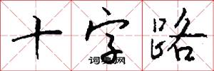 十字路怎么写好看