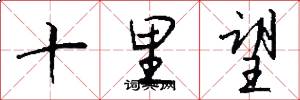 十里望怎么写好看