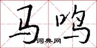 马鸣怎么写好看