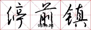 停前镇怎么写好看
