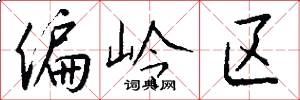 偏岭区怎么写好看