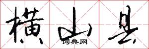 横山县怎么写好看