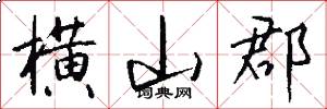 横山郡怎么写好看