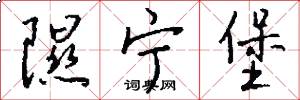 隰宁堡怎么写好看