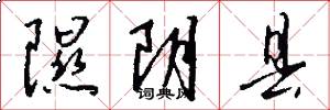 隰阴县怎么写好看