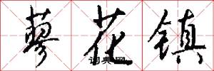 蓼花镇怎么写好看