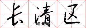 长清区怎么写好看