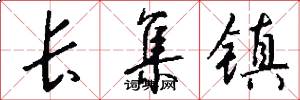 长集镇怎么写好看