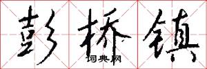 彭桥镇怎么写好看