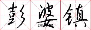 彭婆镇怎么写好看
