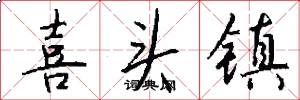 喜头镇怎么写好看