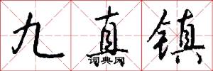 九真镇怎么写好看
