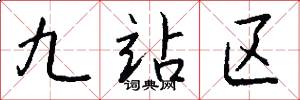九站区怎么写好看