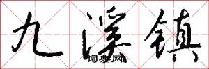 九溪镇怎么写好看
