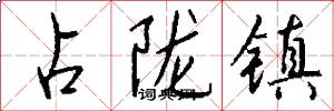 占陇镇怎么写好看