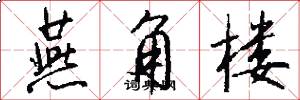 燕角楼怎么写好看