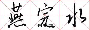 燕完水怎么写好看