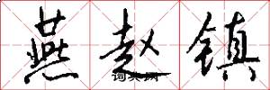 燕赵镇怎么写好看