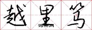 越里笃怎么写好看