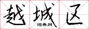 越城区怎么写好看