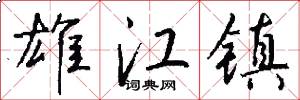 雄江镇怎么写好看